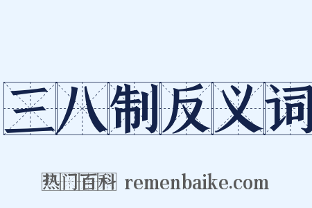 三八制反义词是什么意思的图片